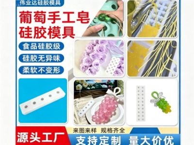手工皂模具 硅胶模具定制  硅胶模具厂家