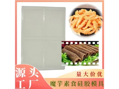 素毛肚模具产品或模具实拍